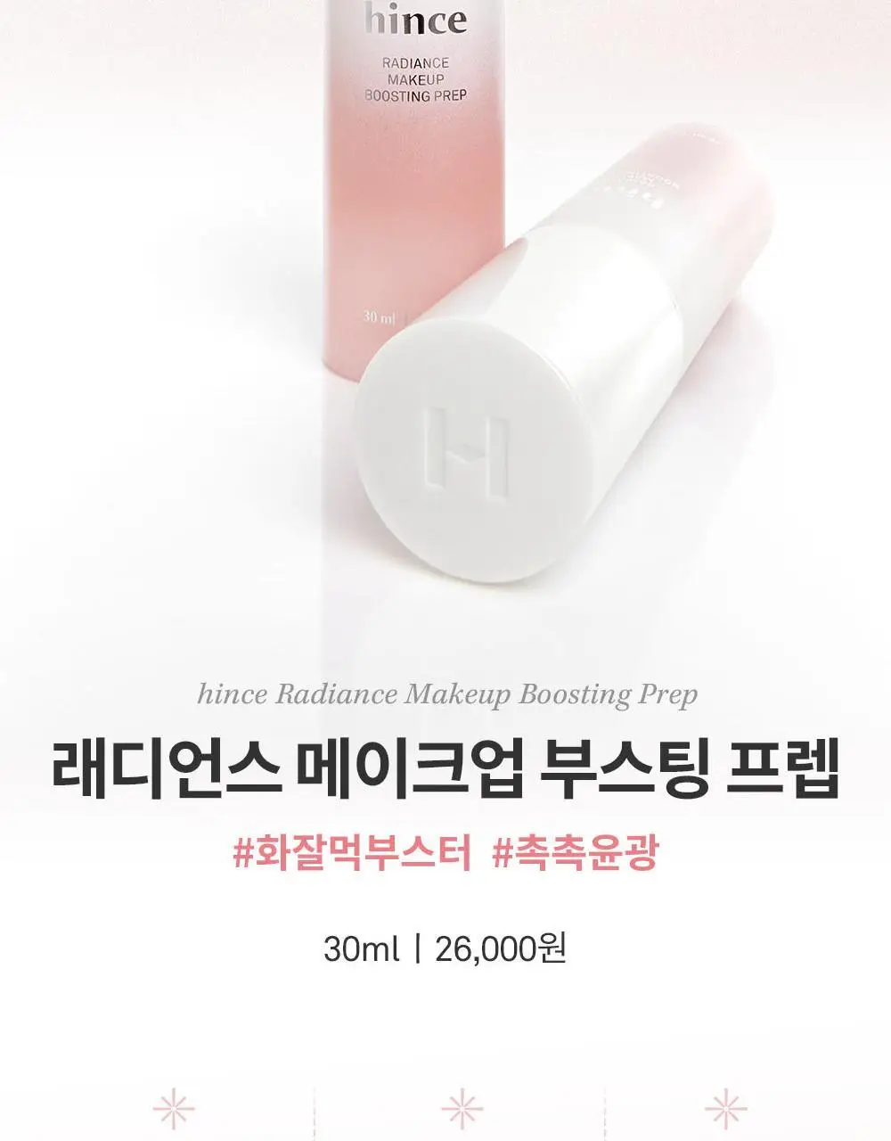 [NEW] 힌스 래디언스 메이크업 부스팅 프렙 30ml (화잘먹 베이스프렙) 상세페이지 7